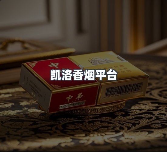 关于凯洛香烟平台